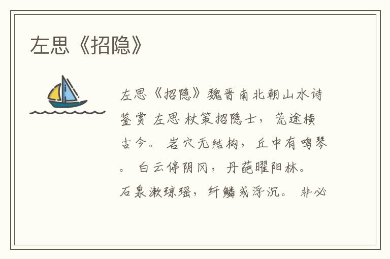  左思《招隐》
