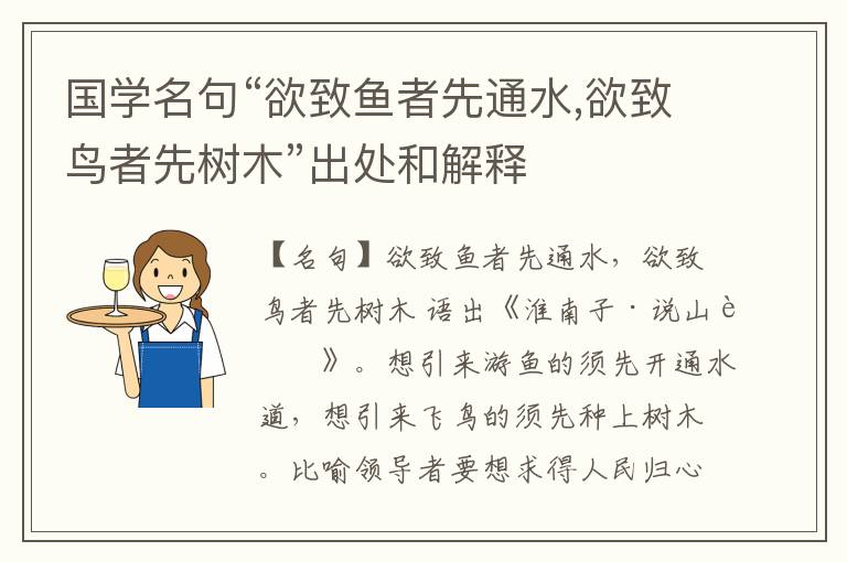  国学名句“欲致鱼者先通水,欲致鸟者先树木”出处和解释