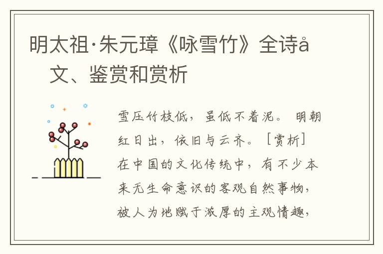  明太祖·朱元璋《咏雪竹》全诗原文、鉴赏和赏析