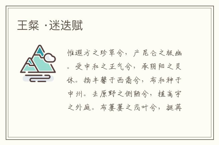  王粲 ·迷迭赋