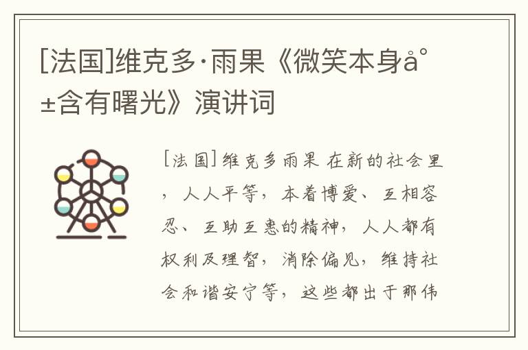  [法国]维克多·雨果《微笑本身就含有曙光》演讲词