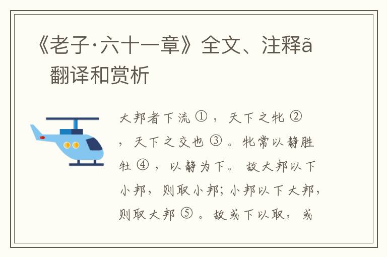  《老子·六十一章》全文、注释、翻译和赏析
