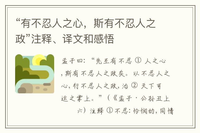 “有不忍人之心，斯有不忍人之政”注释、译文和感悟