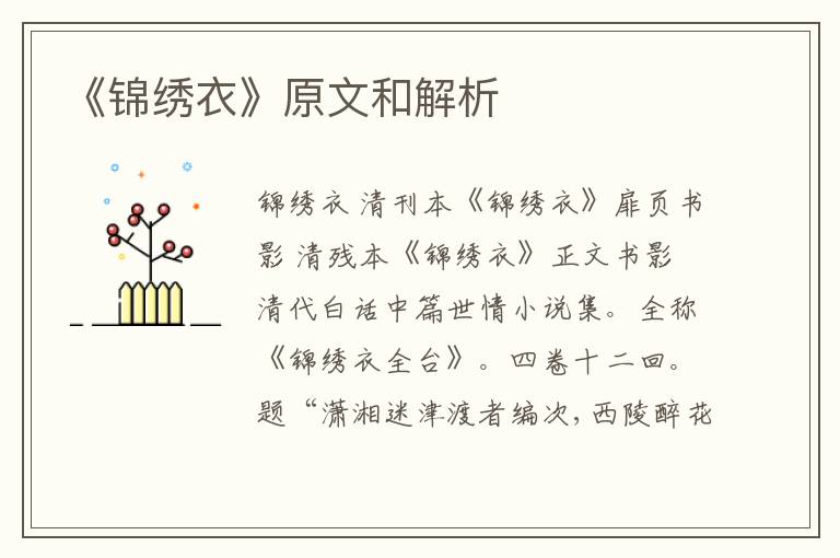  《锦绣衣》原文和解析