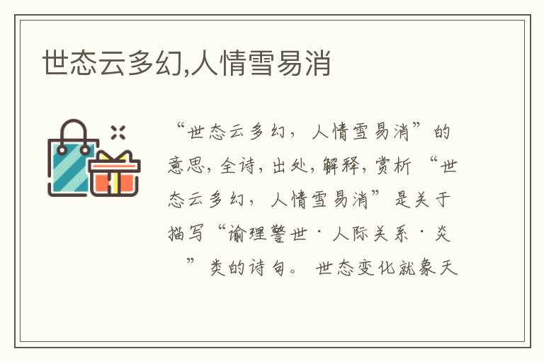  世态云多幻,人情雪易消