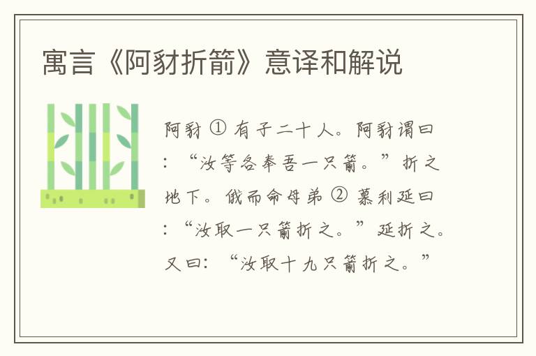  寓言《阿豺折箭》意译和解说