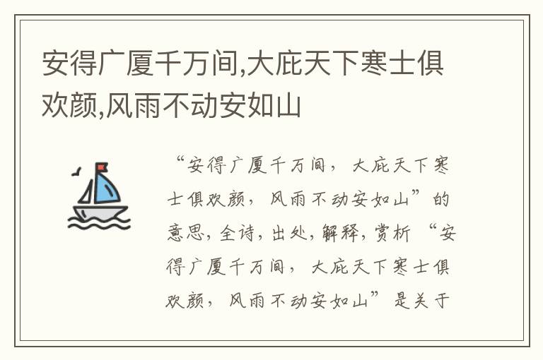  安得广厦千万间,大庇天下寒士俱欢颜,风雨不动安如山