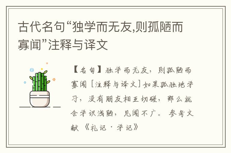  古代名句“独学而无友,则孤陋而寡闻”注释与译文