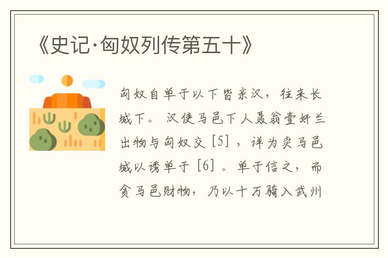  《史记·匈奴列传第五十》