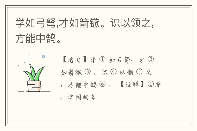  学如弓弩,才如箭镞。识以领之,方能中鹄。