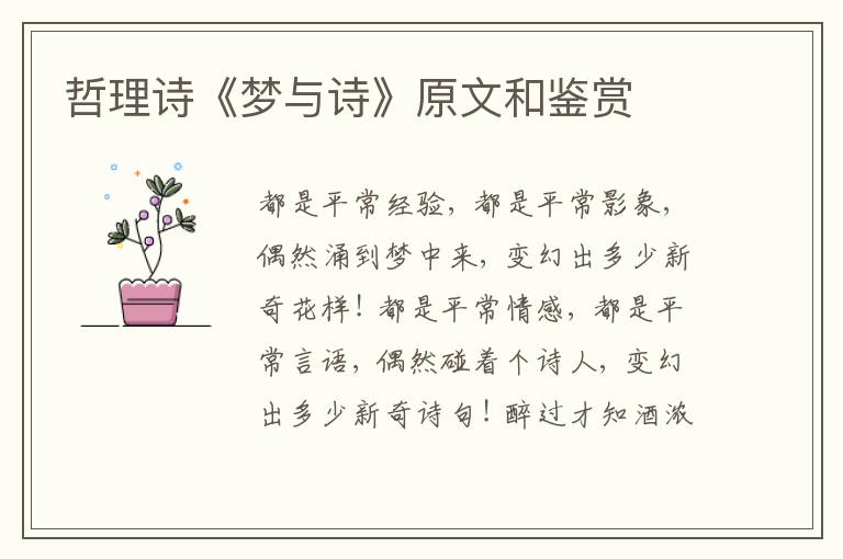  哲理诗《梦与诗》原文和鉴赏