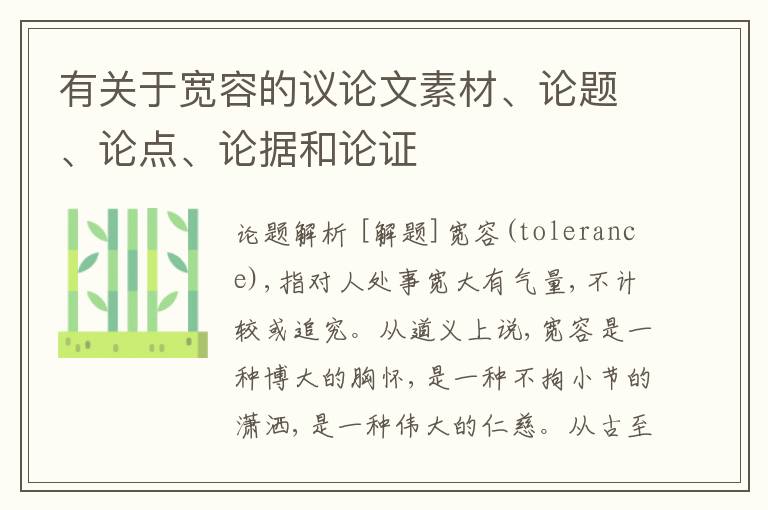  有关于宽容的议论文素材、论题、论点、论据和论证