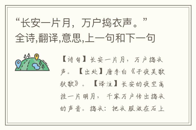 “长安一片月,万户捣衣声。”全诗,翻译,意思,上一句和下一句