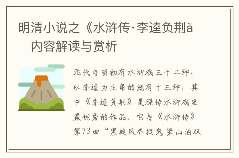  明清小说之《水浒传·李逵负荆》内容解读与赏析