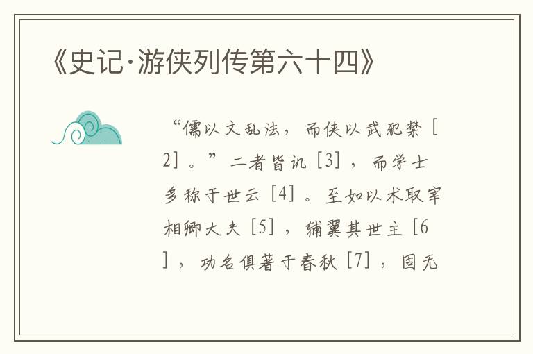  《史记·游侠列传第六十四》