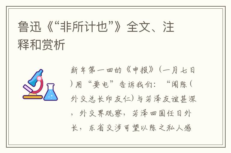  鲁迅《“非所计也”》全文、注释和赏析