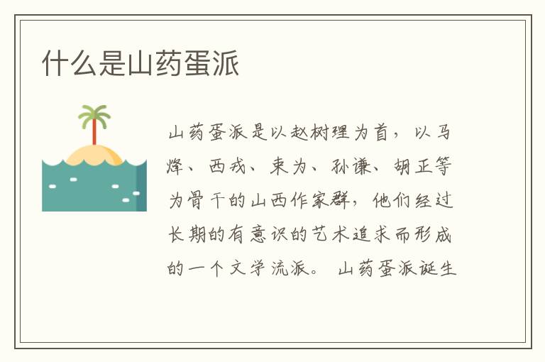  什么是山药蛋派