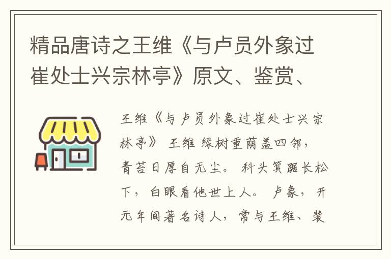  精品唐诗之王维《与卢员外象过崔处士兴宗林亭》原文、鉴赏、赏析和意境解读