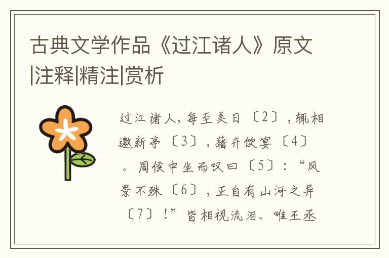  古典文学作品《过江诸人》原文|注释|精注|赏析