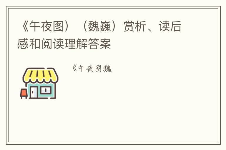  《午夜图）（魏巍）赏析、读后感和阅读理解答案