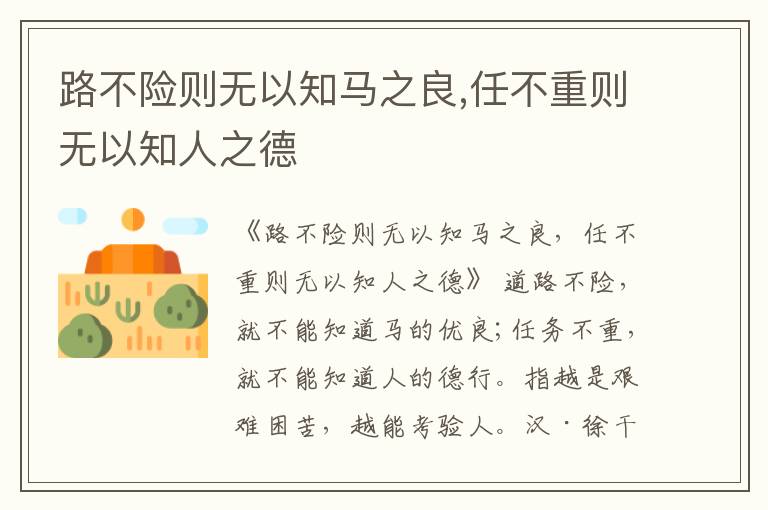  路不险则无以知马之良,任不重则无以知人之德