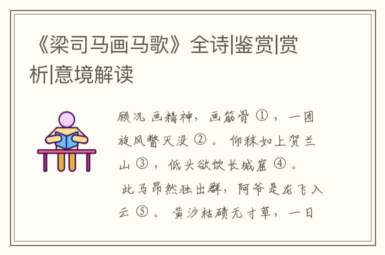  《梁司马画马歌》全诗|鉴赏|赏析|意境解读