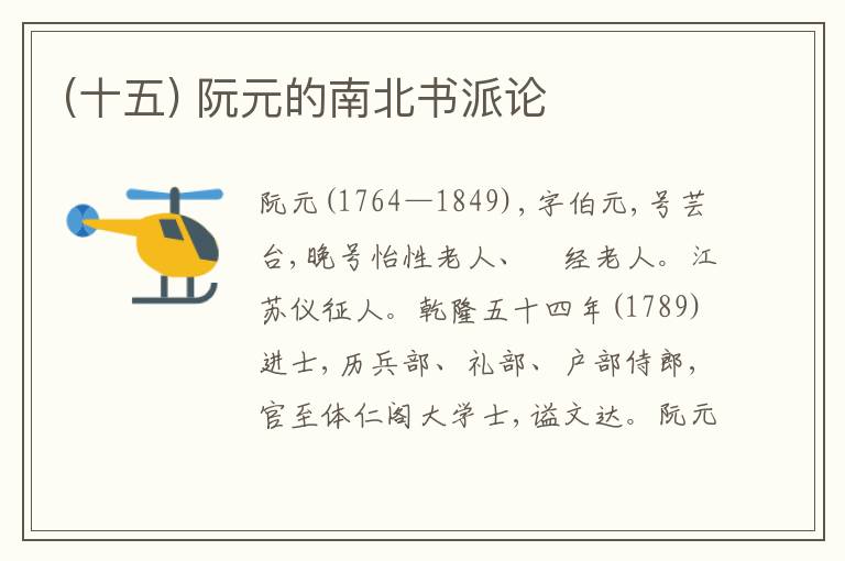  (十五) 阮元的南北书派论