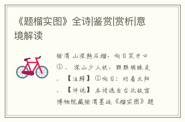  《题榴实图》全诗|鉴赏|赏析|意境解读