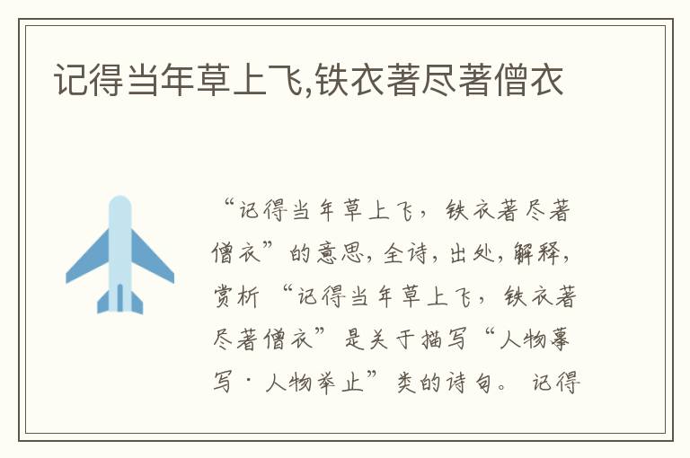  记得当年草上飞,铁衣著尽著僧衣