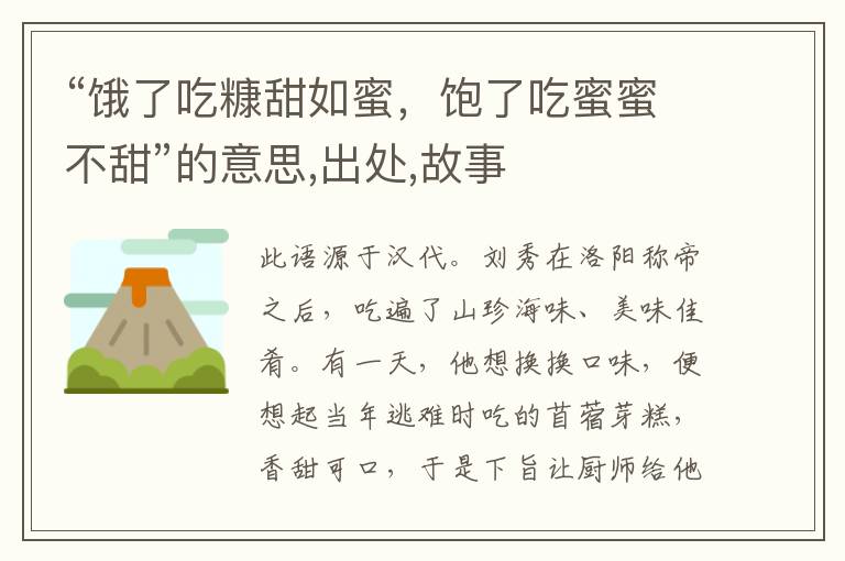  “饿了吃糠甜如蜜，饱了吃蜜蜜不甜”的意思,出处,故事