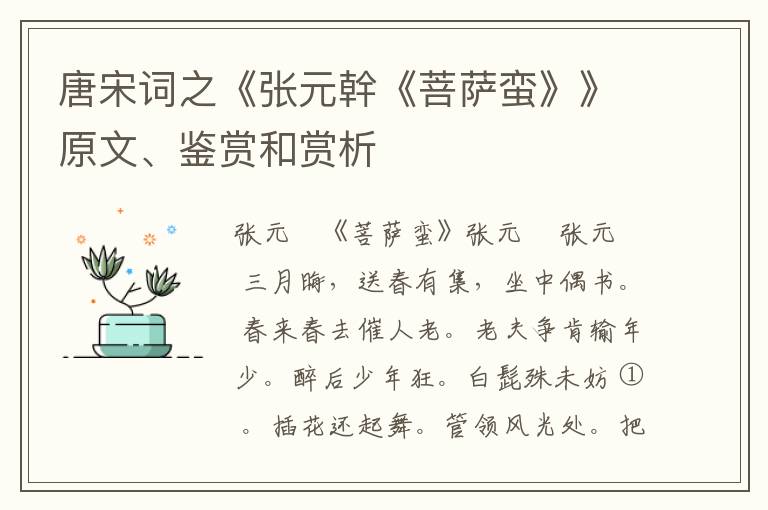  唐宋词之《张元幹《菩萨蛮》》原文、鉴赏和赏析