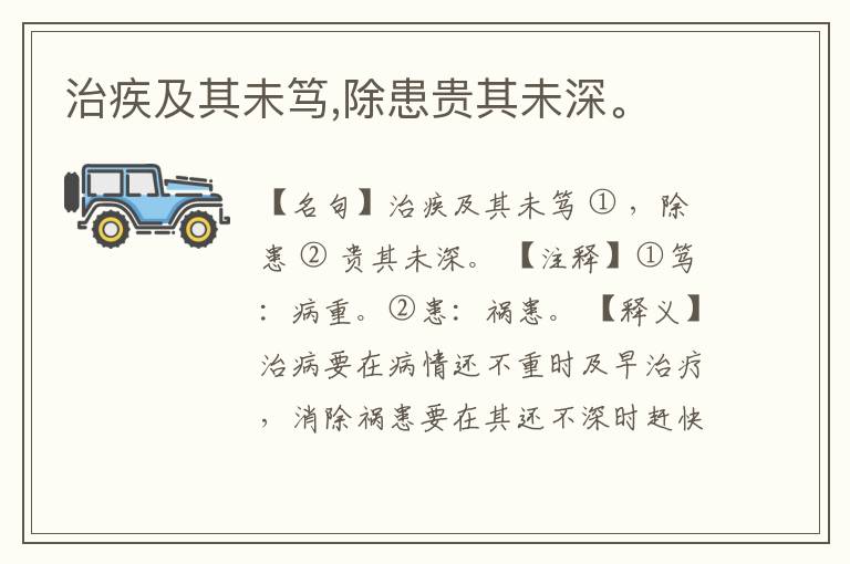  治疾及其未笃,除患贵其未深。