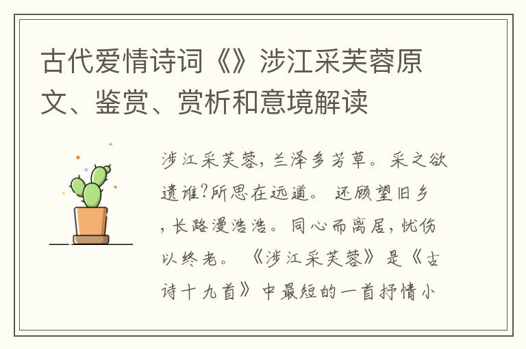  古代爱情诗词《》涉江采芙蓉原文、鉴赏、赏析和意境解读