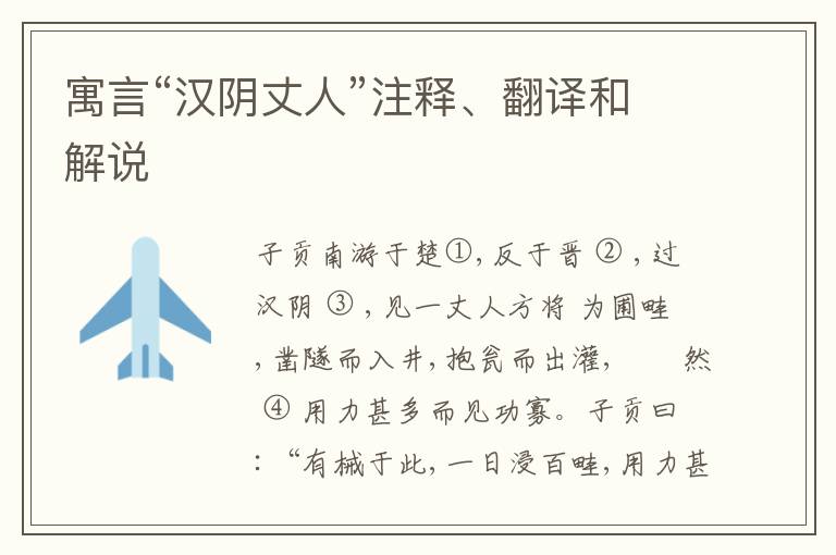  寓言“汉阴丈人”注释、翻译和解说