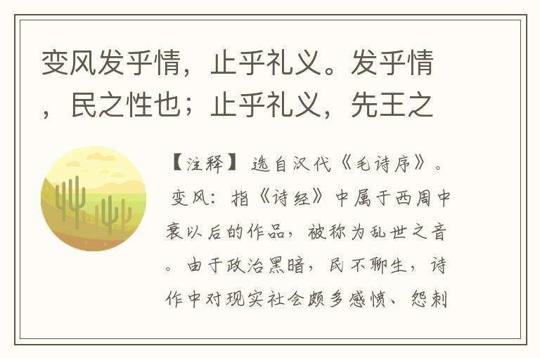 变风发乎情，止乎礼义。发乎情，民之性也；止乎礼义，先王之泽也