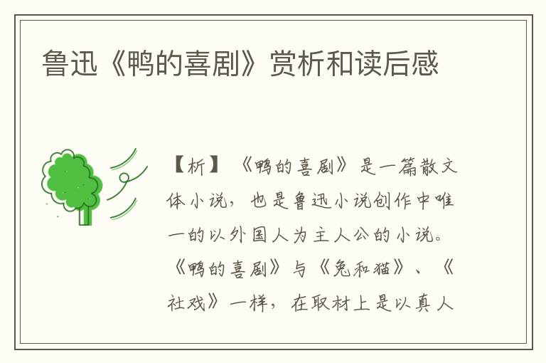  鲁迅《鸭的喜剧》赏析和读后感