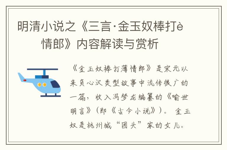  明清小说之《三言·金玉奴棒打薄情郎》内容解读与赏析