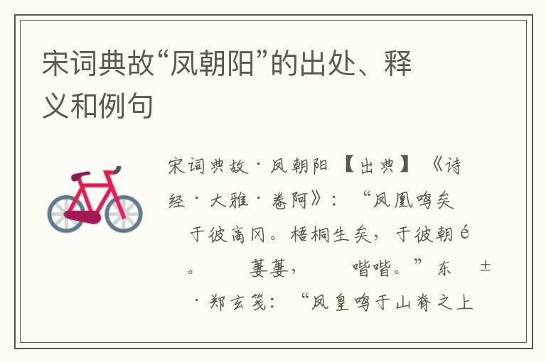  宋词典故“凤朝阳”的出处、释义和例句