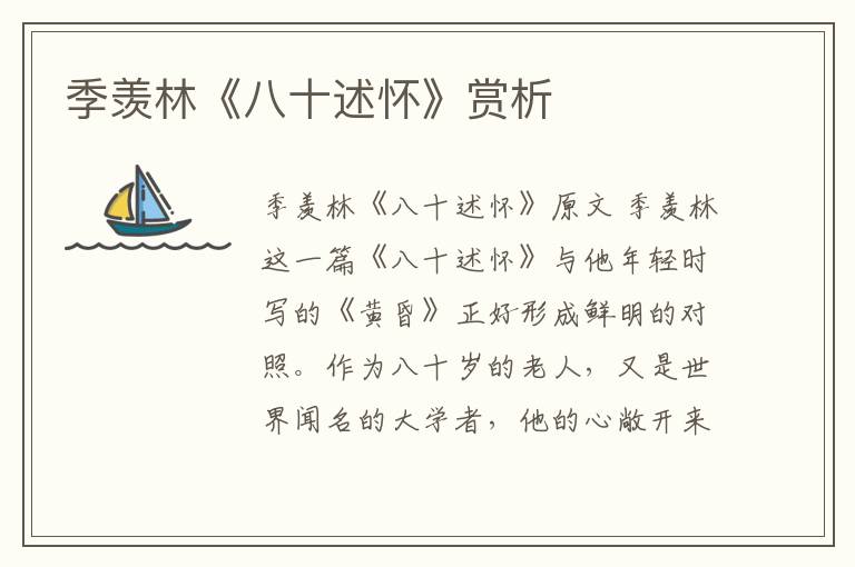  季羡林《八十述怀》赏析