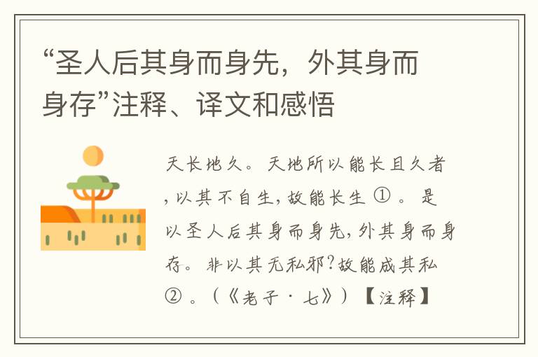  “圣人后其身而身先，外其身而身存”注释、译文和感悟
