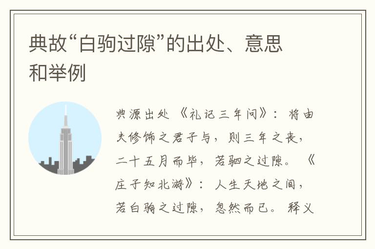  典故“白驹过隙”的出处、意思和举例