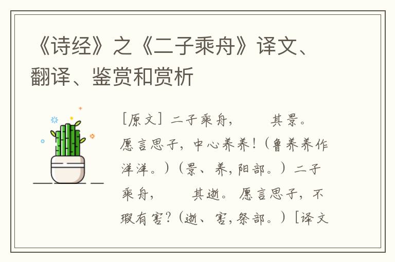  《诗经》之《二子乘舟》译文、翻译、鉴赏和赏析