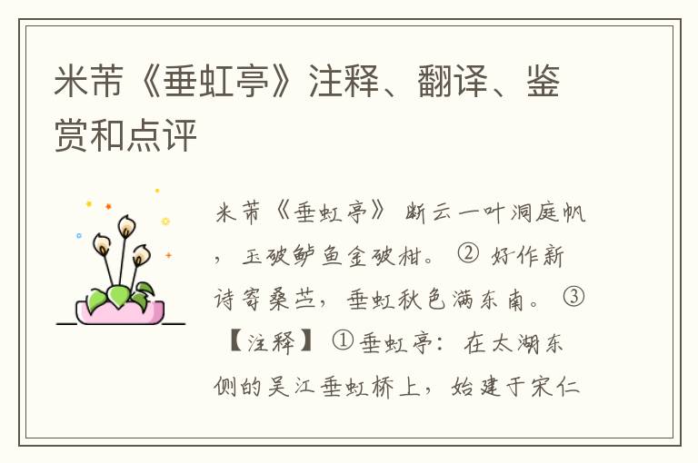  米芾《垂虹亭》注释、翻译、鉴赏和点评