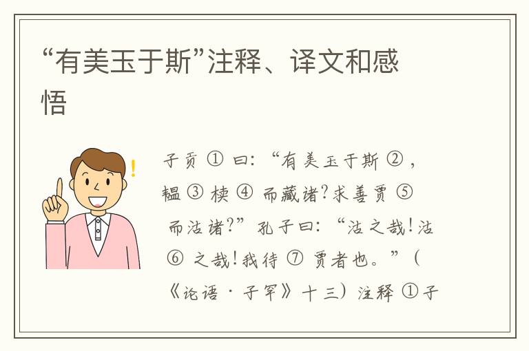 “有美玉于斯”注释、译文和感悟