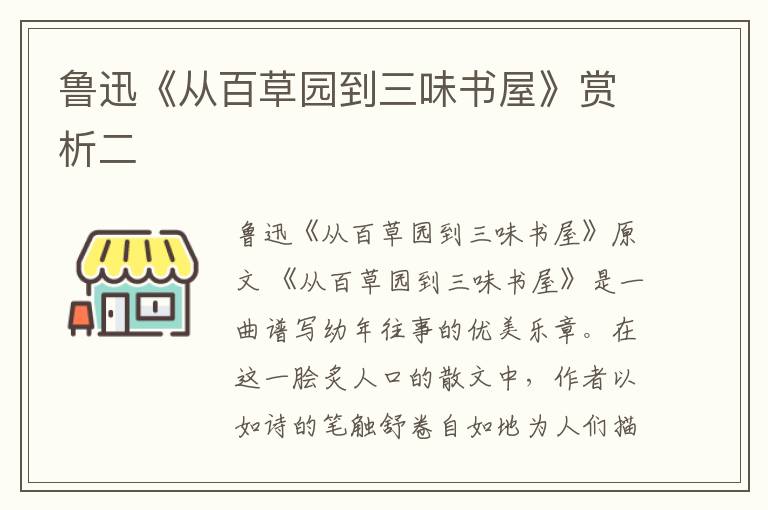  鲁迅《从百草园到三味书屋》赏析二