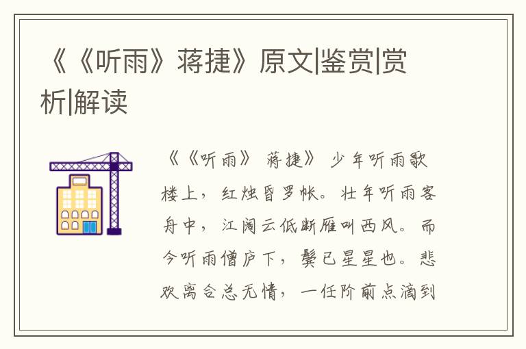  《《听雨》蒋捷》原文|鉴赏|赏析|解读