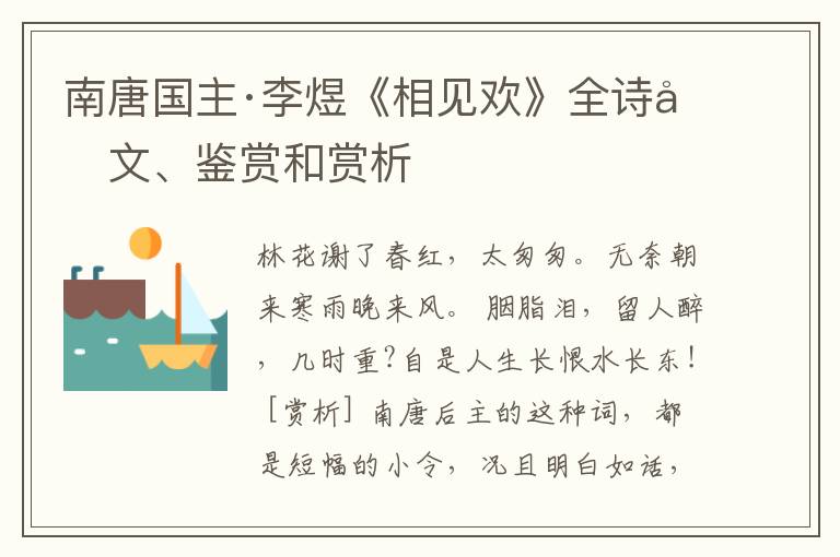  南唐国主·李煜《相见欢》全诗原文、鉴赏和赏析