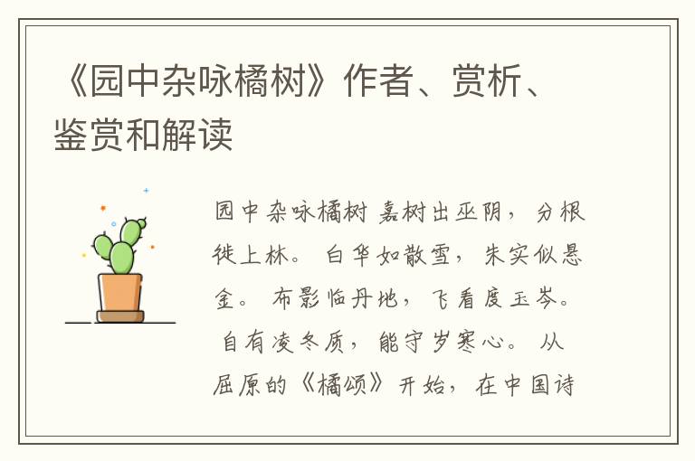  《园中杂咏橘树》作者、赏析、鉴赏和解读