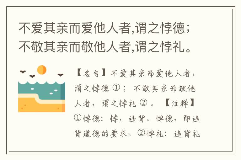  不爱其亲而爱他人者,谓之悖德；不敬其亲而敬他人者,谓之悖礼。