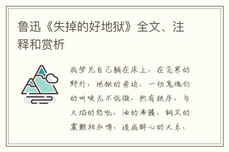  鲁迅《失掉的好地狱》全文、注释和赏析